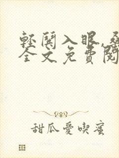 轻哄入眼,桑延全文免费阅读