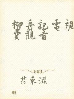 柳舟记电视剧免费观看