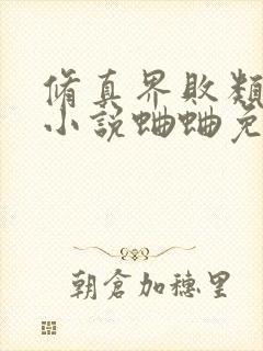 修真界败类有声小说蛐蛐免费完整版封面