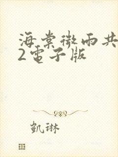 海棠微雨共归途2电子版