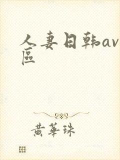 人妻日韩av一区