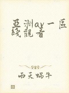 亚洲av一区在线观看