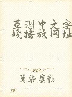 亚洲中文字幕在线播放网址