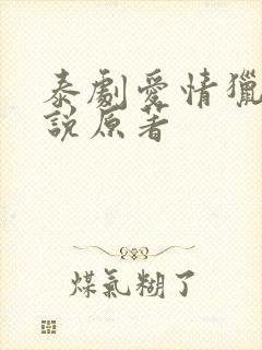 泰剧爱情猎杀小说原著