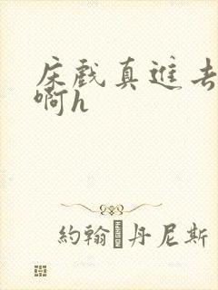 床戏真进去了嗯啊h