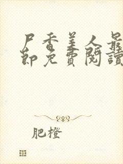 尸香美人最新章节免费阅读封面