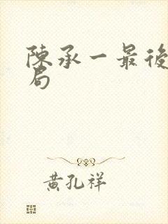 陈承一最后的结局