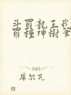 斗罗龙王我在斗罗种神树笔趣阁