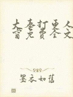 大奉打更人无弹窗免费全文阅读