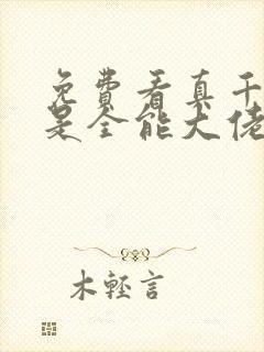 免费看真千金她是全能大佬