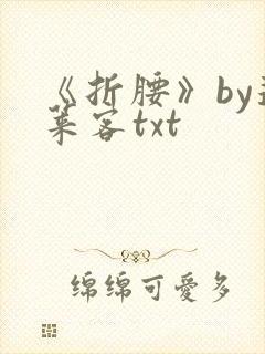 《折腰》by蓬莱客txt