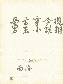 受古穿今现代双男主小说推荐封面