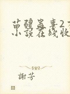 苗疆蛊事2有声小说在线收听