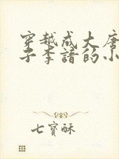 穿越成大唐六皇子李谙的小说