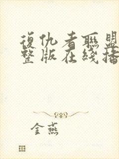 复仇者联盟4完整版在线播放免费观看