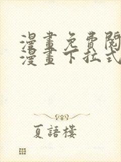 漫画免费阅读看漫画下拉式