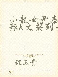 小龙女尹志平高辣h文系列最新章节内