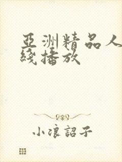 亚洲精品人妻在线播放