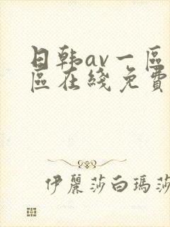 日韩av一区二区在线免费