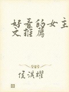 好看的女主修仙文推荐