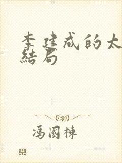 李建成的太子妃结局