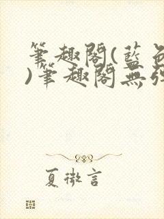 笔趣阁(蓝色版)笔趣阁无弹窗