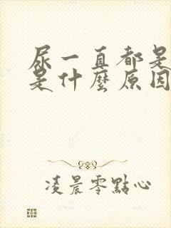 尿一直都是黄的是什么原因