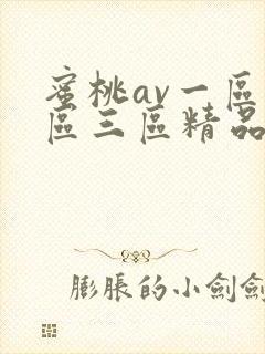 蜜桃av一区二区三区精品人妻