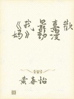 《我最喜欢的妈妈》动漫