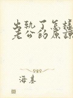 出轨了怎样得到老公的原谅