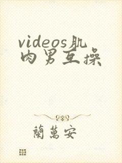 videos肌肉男互操