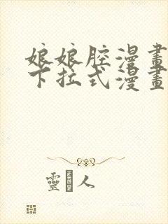 娘娘腔漫画免费下拉式漫画六漫画封面