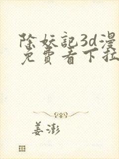 除妖记3d漫画免费看下拉式