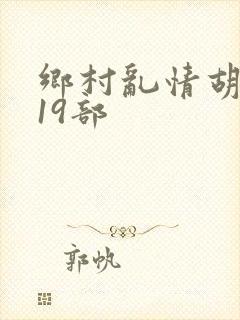 乡村乱情胡秀英19部