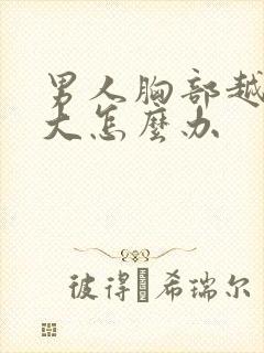 男人胸部越来越大怎么办封面