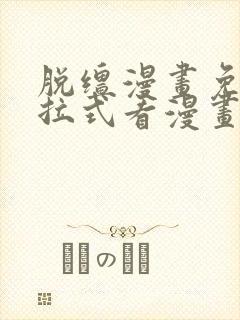 脱缰漫画免费下拉式看漫画