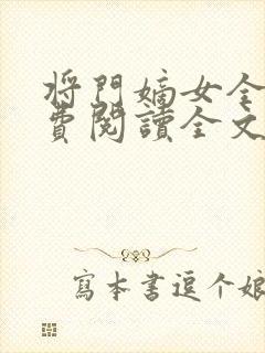 将门嫡女全文免费阅读全文