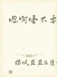 嗯啊唔不要双性封面