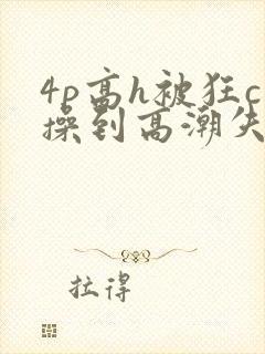 4p高h被狂c操到高潮失禁网址封面