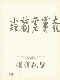 小姑子当大女主短剧免费观看