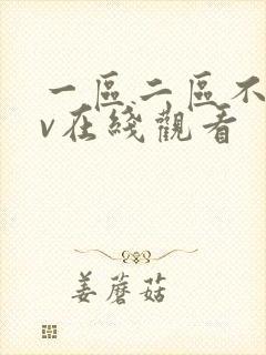 一区二区不卡av在线观看封面