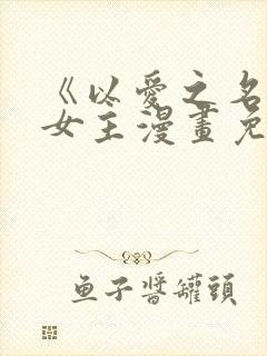 《以爱之名》双女主漫画免费阅读