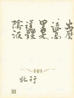 阴道里流出白色液体是怎么回事