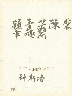 顾青芒陈裴全文笔趣阁