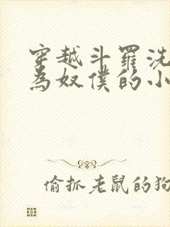 穿越斗罗洗脑成为奴仆的小说