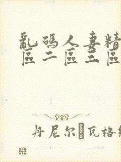 乱码人妻精品一区二区三区封面