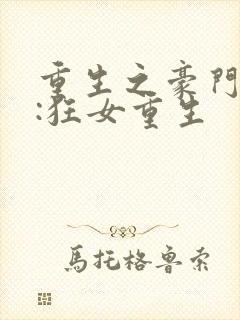 重生之豪门弃女:狂女重生