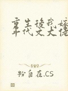 重生后我嫁给了年代文大佬