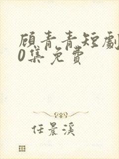 顾青青短剧100集免费