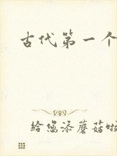 古代第一个朝代